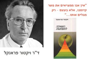 דיוקן שחור-לבן של ד"ר ויקטור פראנקל לצד כריכת ספרו השאיפה למשמעות וציטוט מדבריו