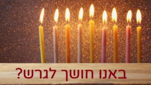 תשעה נרות דולקים על משטח עץ על רקע נוצץ, למטה הכיתוב באנו חושך לגרש?