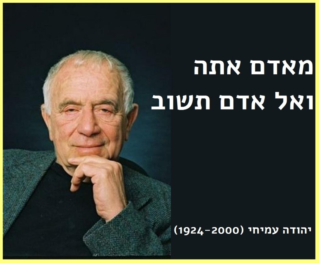 דיוקנו של יהודה עמיחי נשען על ידו, לצד שורת השיר מאדם אתה ואל אדם תשוב ושנות חייו 1924-2000