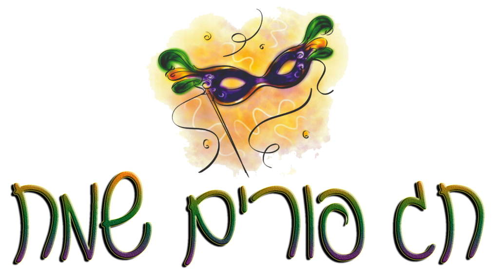 כיתוב חג פורים שמח באותיות צבעוניות מתחת לאיור של מסכת נשף וסרפנטינים