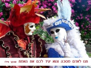 שני אנשים בתחפושות קרנבל ונציאניות עם מסכות לבנות, לצד ציטוט מאוסקר ווילד – תנו לאדם מסכה והוא יגיד לכם את האמת