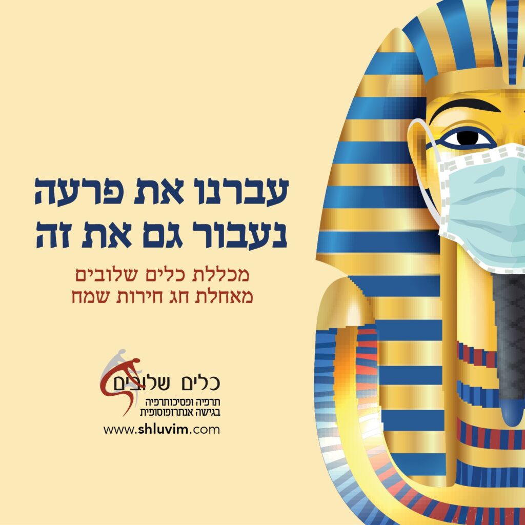 איור מסכת פרעה זהובה עוטה מסכת פנים כחולה, לצד הכיתוב עברנו את פרעה נעבור גם את זה