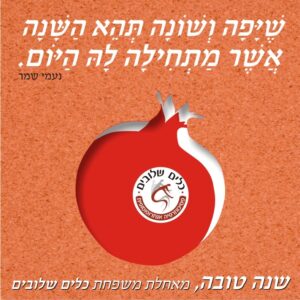 איור רימון אדום עם לוגו המכללה במרכזו, לצד ציטוט מנעמי שמר והברכה שנה טובה