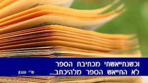 דפי ספר פתוחים בתקריב, לצד ציטוט מש"י עגנון על היאוש מכתיבת הספר