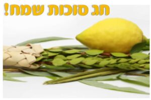 לולב, הדס, ערבה ואתרוג מונחים על רקע לבן, לצד הכיתוב חג סוכות שמח