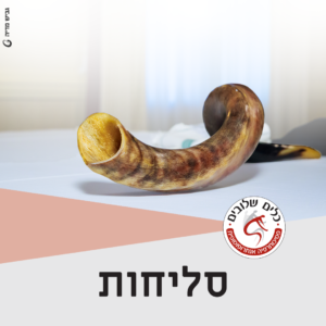 שני שופרות מונחים על משטח לבן, לצד הכיתוב סליחות