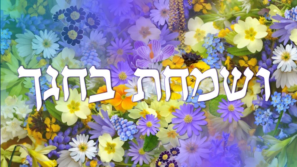 מרבד פרחי אביב סגולים, צהובים ולבנים, לצד הכיתוב ושמחת בחגך