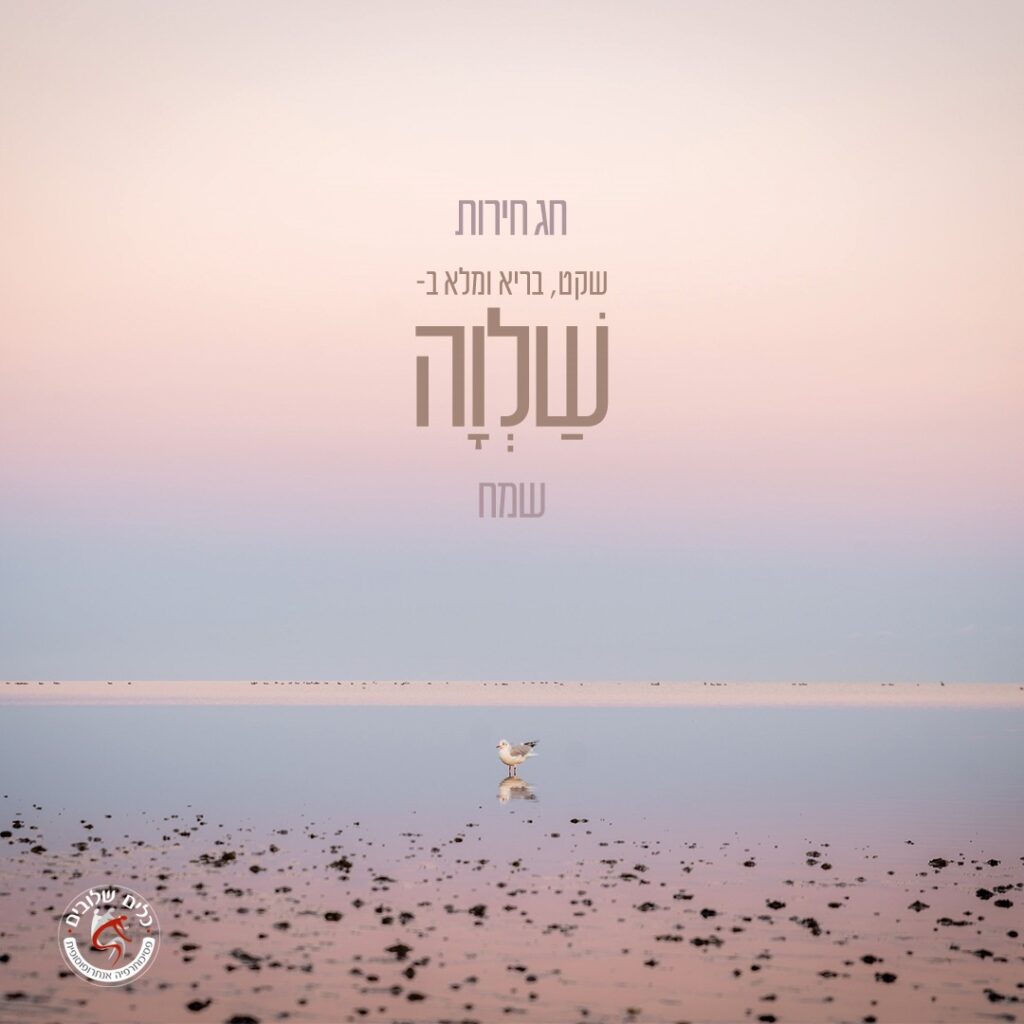 אנפת ים שקטה בגווני פסטל עם ציפור בודדה במרכז, לצד הכיתוב חג חירות שקט, בריא ומלא שלווה