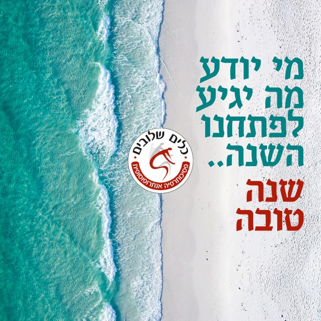 צילום מלמעלה של גלים טורקיזיים נשברים על חוף חול לבן, לצד הכיתוב מי יודע מה יגיע לפתחנו השנה – שנה טובה