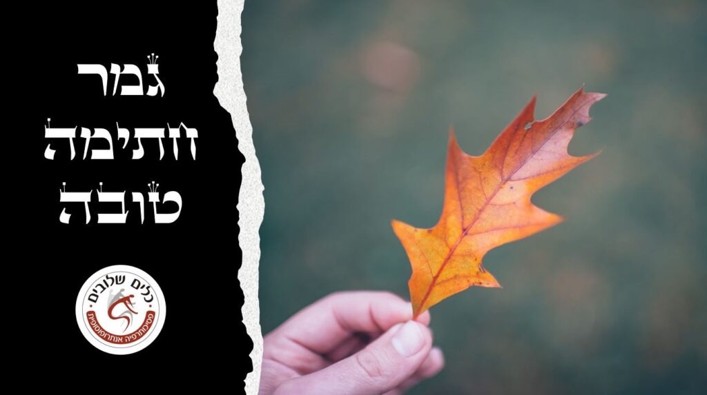 יד אוחזת עלה שלכת כתום על רקע מטושטש, לצד הכיתוב גמר חתימה טובה