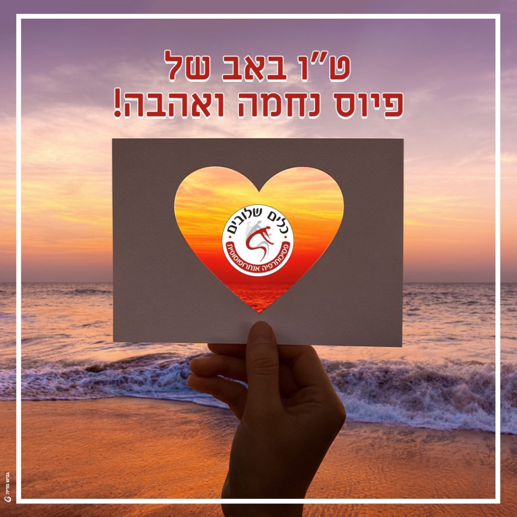 יד אוחזת כרטיס עם חיתוך בצורת לב מול שקיעה על חוף הים, לצד הכיתוב ט"ו באב של פיוס נחמה ואהבה