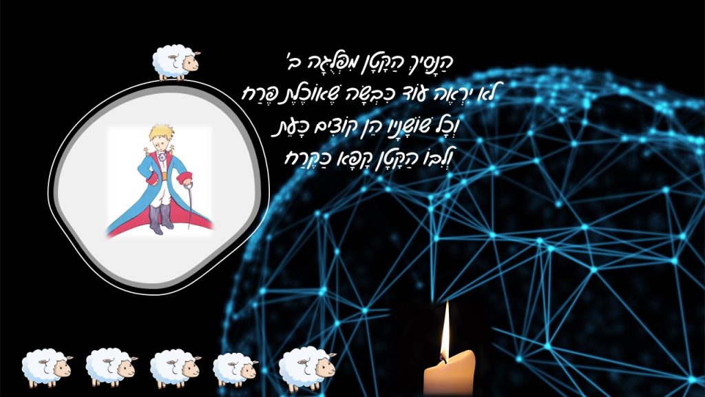 איור הנסיך הקטן וכבשים על רקע רשת נקודות כחולה ונר דולק, לצד בית משירו של יונתן גפן