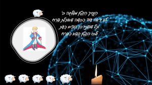 איור הנסיך הקטן וכבשים על רקע רשת נקודות כחולה ונר דולק, לצד בית משירו של יונתן גפן
