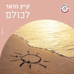 ציור שמש מצויר בחול על שפת המים, לצד הכיתוב קיץ מואר לכולם