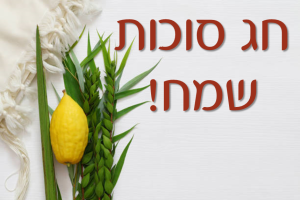 ארבעת המינים – אתרוג, לולב, הדס וערבה – מונחים לצד טלית, לצד הכיתוב חג סוכות שמח