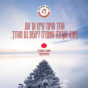 שביל אבנים הנמשך אל תוך ים שקט, לצד הכיתוב הדרך והיעד היינו הך הם והברכה שנה טובה ומתוקה