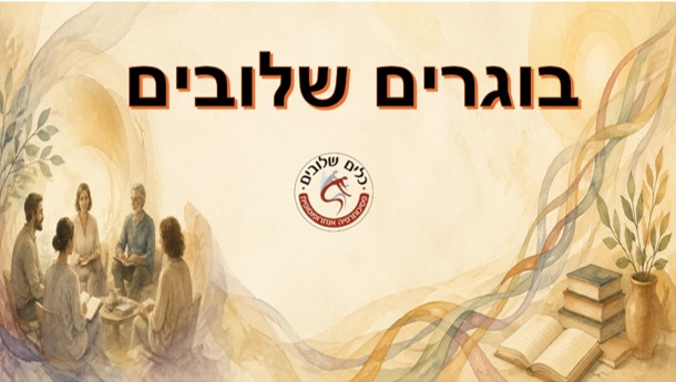 איור בגווני מים של קבוצת משתתפים היושבת במעגל למד, לצדם ערימת ספרים והכיתוב בוגרים שלובים